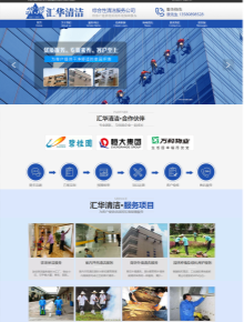 东莞汇华清洁服务营销型网站